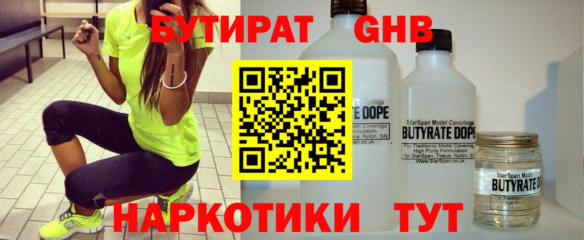 БУТИРАТ 1.4BDO Похвистнево